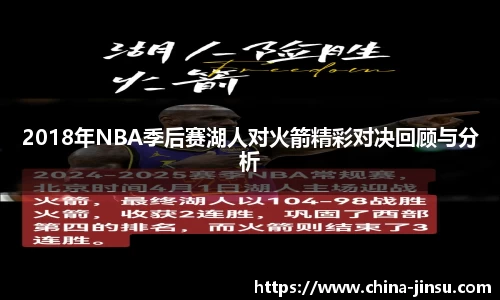 2018年NBA季后赛湖人对火箭精彩对决回顾与分析