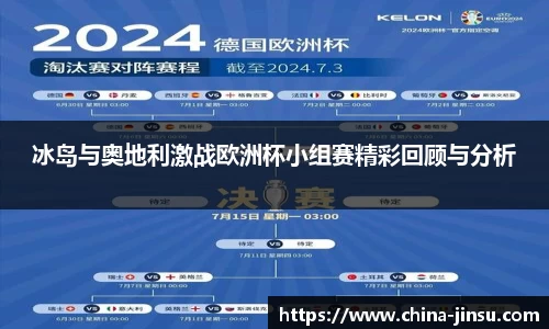 冰岛与奥地利激战欧洲杯小组赛精彩回顾与分析