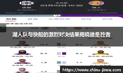湖人队与快船的激烈对决结果揭晓谁是胜者