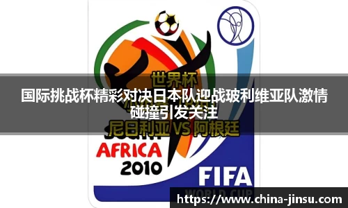国际挑战杯精彩对决日本队迎战玻利维亚队激情碰撞引发关注