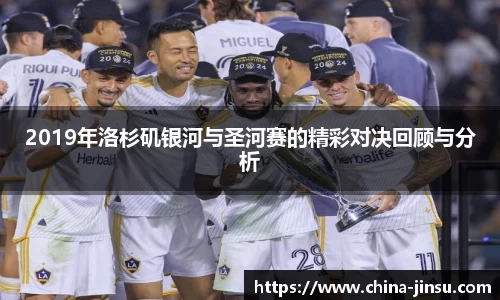 2019年洛杉矶银河与圣河赛的精彩对决回顾与分析