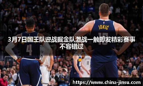 3月7日国王队迎战掘金队激战一触即发精彩赛事不容错过